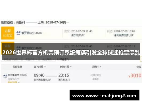 2026世界杯官方机票预订系统瘫痪引发全球球迷抢票混乱