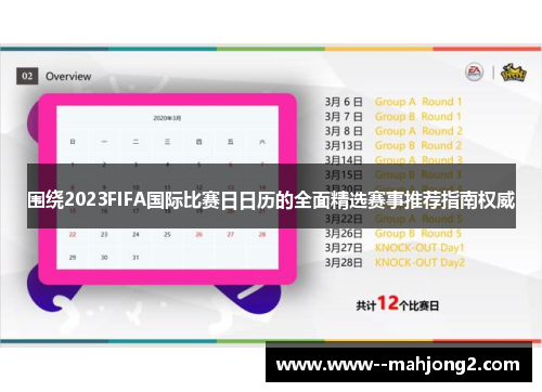 围绕2023FIFA国际比赛日日历的全面精选赛事推荐指南权威