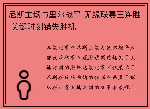 尼斯主场与里尔战平 无缘联赛三连胜 关键时刻错失胜机