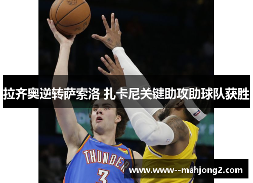 拉齐奥逆转萨索洛 扎卡尼关键助攻助球队获胜