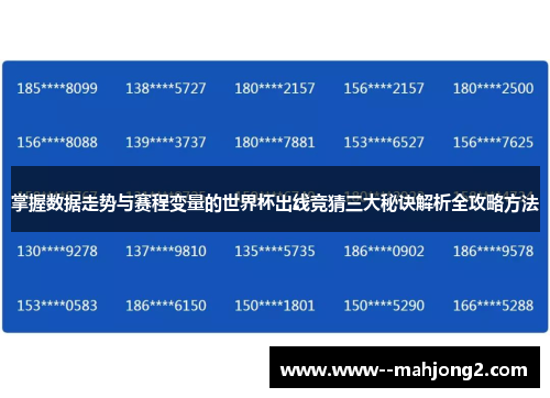 掌握数据走势与赛程变量的世界杯出线竞猜三大秘诀解析全攻略方法 掌握数据走势与赛程变量的世界杯出线竞猜三大秘诀解析全攻略方法