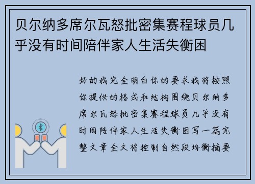 贝尔纳多席尔瓦怒批密集赛程球员几乎没有时间陪伴家人生活失衡困