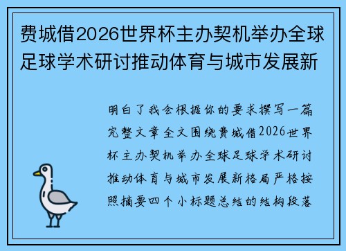 费城借2026世界杯主办契机举办全球足球学术研讨推动体育与城市发展新格局 ⚽🌍