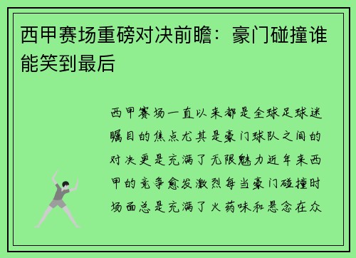 西甲赛场重磅对决前瞻：豪门碰撞谁能笑到最后