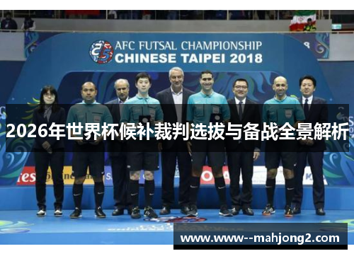 2026年世界杯候补裁判选拔与备战全景解析