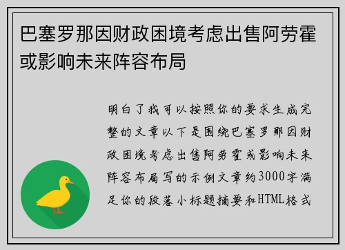 巴塞罗那因财政困境考虑出售阿劳霍或影响未来阵容布局