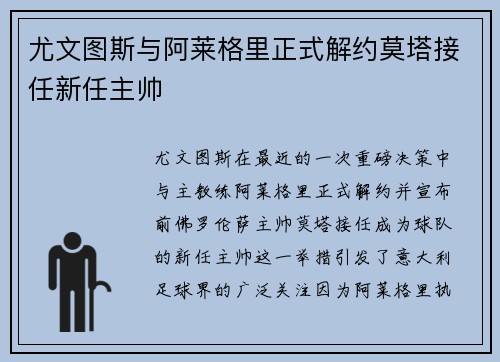 尤文图斯与阿莱格里正式解约莫塔接任新任主帅 尤文图斯与阿莱格里正式解约莫塔接任新任主帅