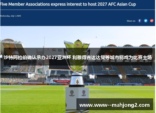 沙特阿拉伯确认承办2027亚洲杯 利雅得吉达达曼等城市将成为比赛主场