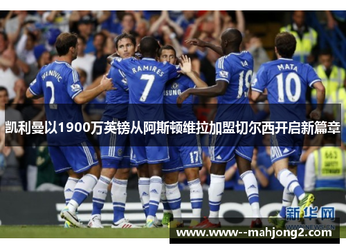 凯利曼以1900万英镑从阿斯顿维拉加盟切尔西开启新篇章