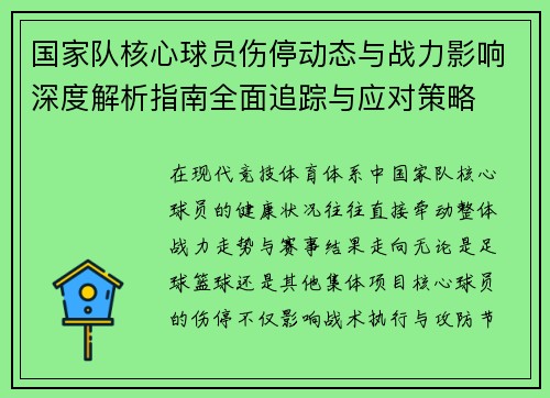 国家队核心球员伤停动态与战力影响深度解析指南全面追踪与应对策略