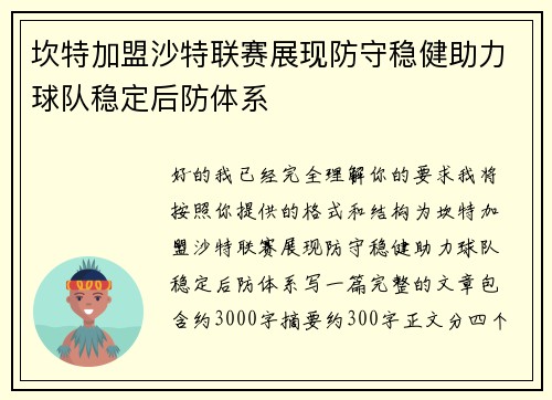 坎特加盟沙特联赛展现防守稳健助力球队稳定后防体系