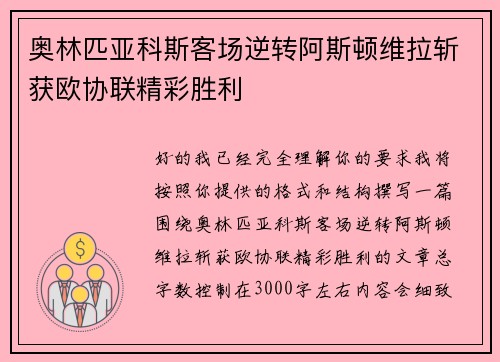 奥林匹亚科斯客场逆转阿斯顿维拉斩获欧协联精彩胜利