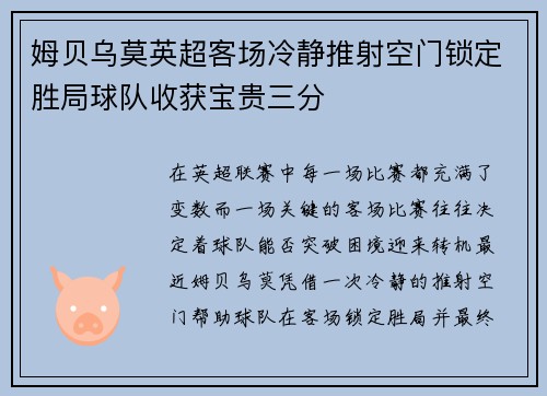 姆贝乌莫英超客场冷静推射空门锁定胜局球队收获宝贵三分