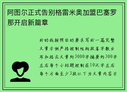 阿图尔正式告别格雷米奥加盟巴塞罗那开启新篇章