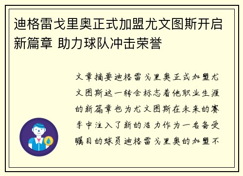迪格雷戈里奥正式加盟尤文图斯开启新篇章 助力球队冲击荣誉