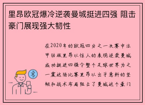 里昂欧冠爆冷逆袭曼城挺进四强 阻击豪门展现强大韧性