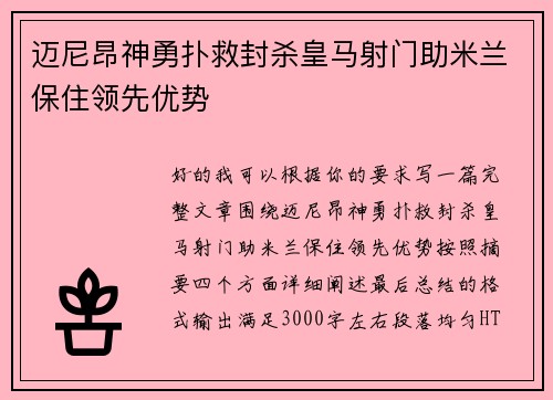 迈尼昂神勇扑救封杀皇马射门助米兰保住领先优势