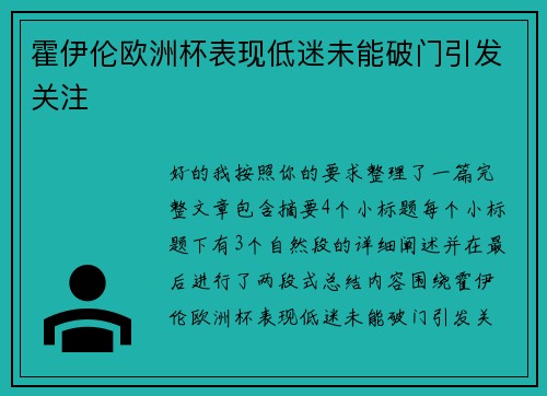 霍伊伦欧洲杯表现低迷未能破门引发关注