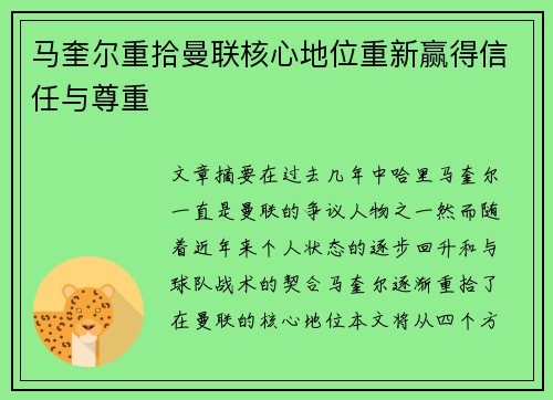 马奎尔重拾曼联核心地位重新赢得信任与尊重