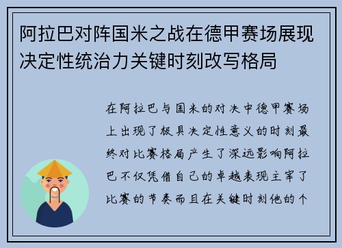 阿拉巴对阵国米之战在德甲赛场展现决定性统治力关键时刻改写格局