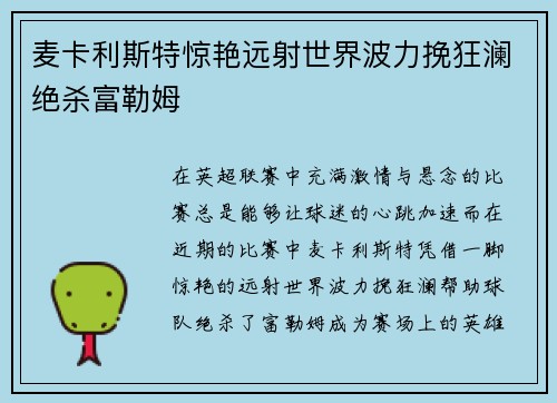 麦卡利斯特惊艳远射世界波力挽狂澜绝杀富勒姆 麦卡利斯特惊艳远射世界波力挽狂澜绝杀富勒姆