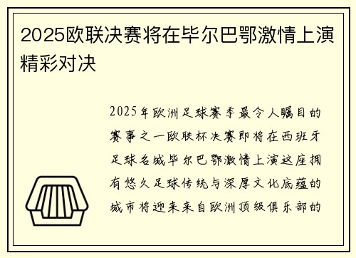 2025欧联决赛将在毕尔巴鄂激情上演精彩对决 2025欧联决赛将在毕尔巴鄂激情上演精彩对决