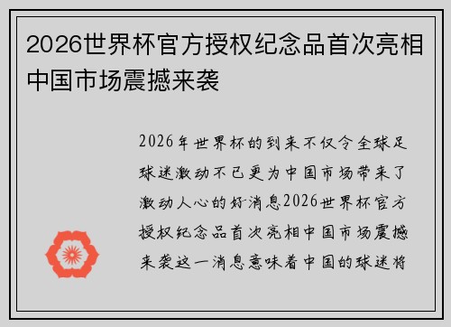 2026世界杯官方授权纪念品首次亮相中国市场震撼来袭