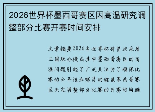 2026世界杯墨西哥赛区因高温研究调整部分比赛开赛时间安排