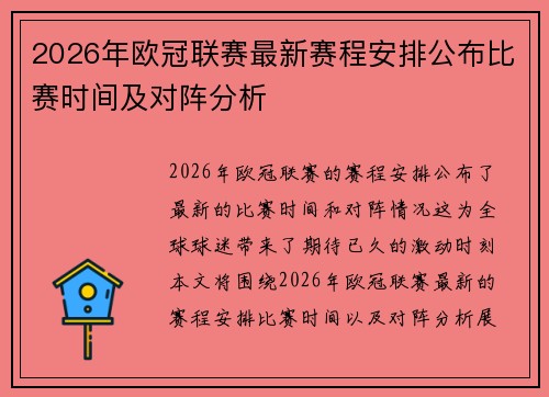 2026年欧冠联赛最新赛程安排公布比赛时间及对阵分析