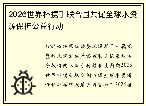 2026世界杯携手联合国共促全球水资源保护公益行动 2026世界杯携手联合国共促全球水资源保护公益行动