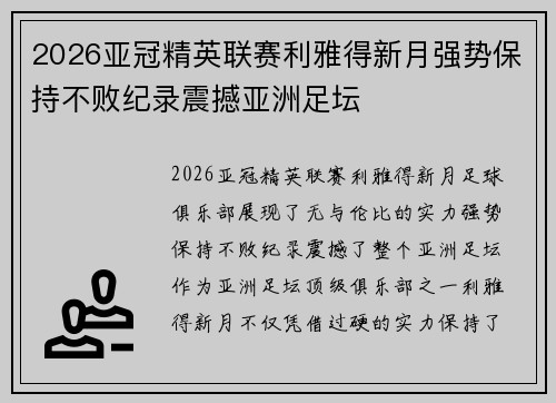 2026亚冠精英联赛利雅得新月强势保持不败纪录震撼亚洲足坛