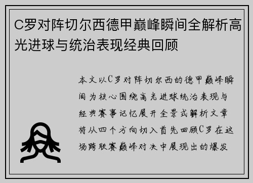 C罗对阵切尔西德甲巅峰瞬间全解析高光进球与统治表现经典回顾