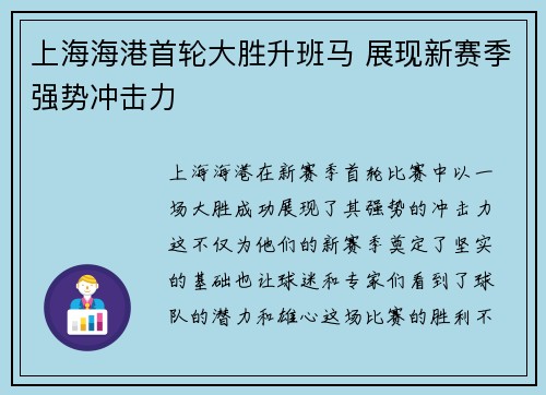 上海海港首轮大胜升班马 展现新赛季强势冲击力 上海海港首轮大胜升班马 展现新赛季强势冲击力