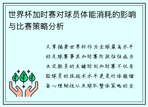 世界杯加时赛对球员体能消耗的影响与比赛策略分析 世界杯加时赛对球员体能消耗的影响与比赛策略分析