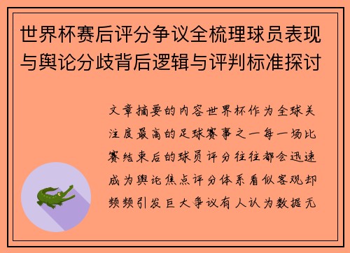 世界杯赛后评分争议全梳理球员表现与舆论分歧背后逻辑与评判标准探讨