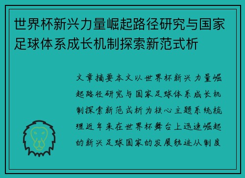 世界杯新兴力量崛起路径研究与国家足球体系成长机制探索新范式析