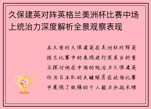 久保建英对阵英格兰美洲杯比赛中场上统治力深度解析全景观察表现
