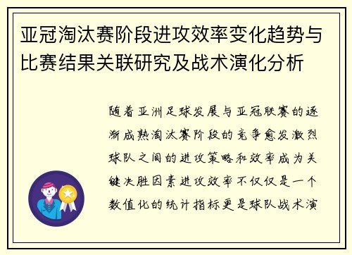 亚冠淘汰赛阶段进攻效率变化趋势与比赛结果关联研究及战术演化分析