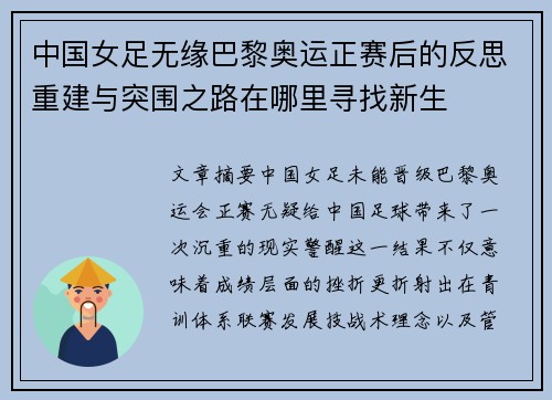 中国女足无缘巴黎奥运正赛后的反思重建与突围之路在哪里寻找新生