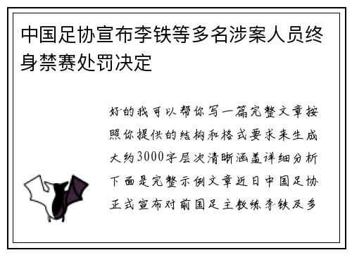 中国足协宣布李铁等多名涉案人员终身禁赛处罚决定