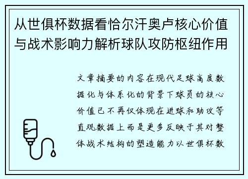 从世俱杯数据看恰尔汗奥卢核心价值与战术影响力解析球队攻防枢纽作用