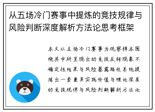 从五场冷门赛事中提炼的竞技规律与风险判断深度解析方法论思考框架
