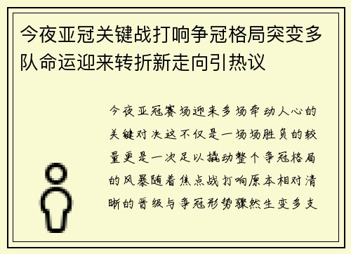 今夜亚冠关键战打响争冠格局突变多队命运迎来转折新走向引热议