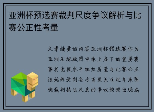亚洲杯预选赛裁判尺度争议解析与比赛公正性考量