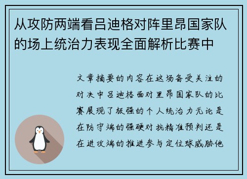 从攻防两端看吕迪格对阵里昂国家队的场上统治力表现全面解析比赛中