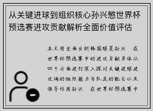 从关键进球到组织核心孙兴慜世界杯预选赛进攻贡献解析全面价值评估