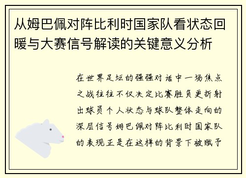 从姆巴佩对阵比利时国家队看状态回暖与大赛信号解读的关键意义分析