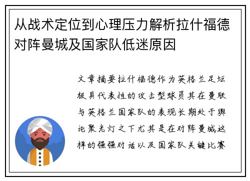 从战术定位到心理压力解析拉什福德对阵曼城及国家队低迷原因