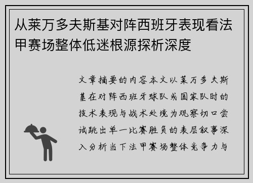 从莱万多夫斯基对阵西班牙表现看法甲赛场整体低迷根源探析深度