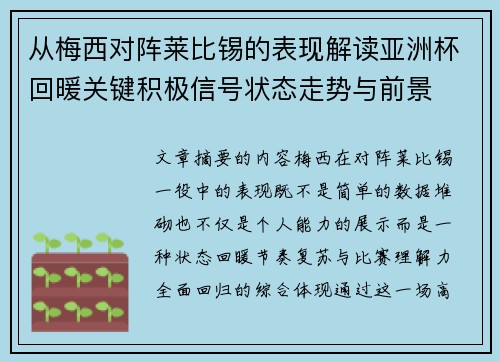 从梅西对阵莱比锡的表现解读亚洲杯回暖关键积极信号状态走势与前景